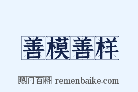 善模善样是什么意思的图片